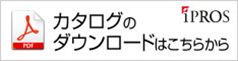 カタログダウンロード